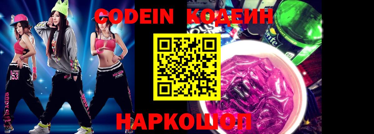 Кодеиновый сироп Lean Purple Drank Новочеркасск
